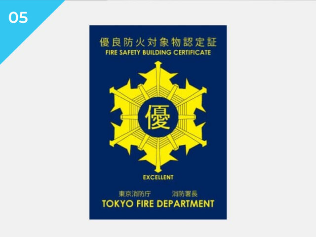 防火対象物点検